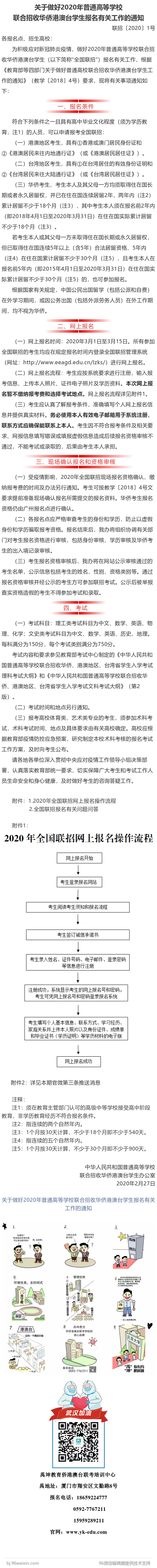 关于做好2020年普通高等学校联合招收华侨港澳台学生报名有关工作的通知.png